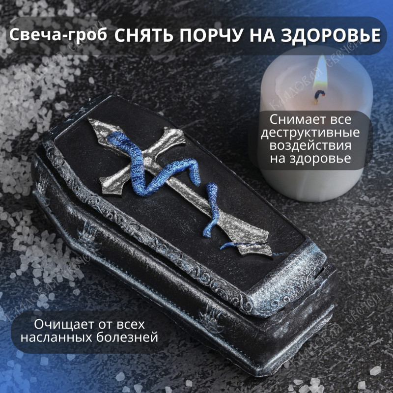 Свеча-гроб "Очищение здоровья" Свеча-гроб "Очищение здоровья"